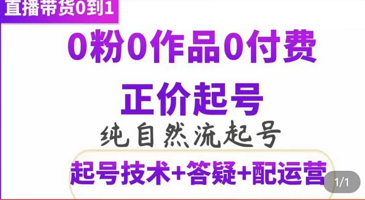 纯自然流正价起直播带货号，0粉0作品0付费起号（起号技术+答疑+配运营）聚创吧-网创项目资源站-副业项目-创业项目-搞钱项目聚创吧