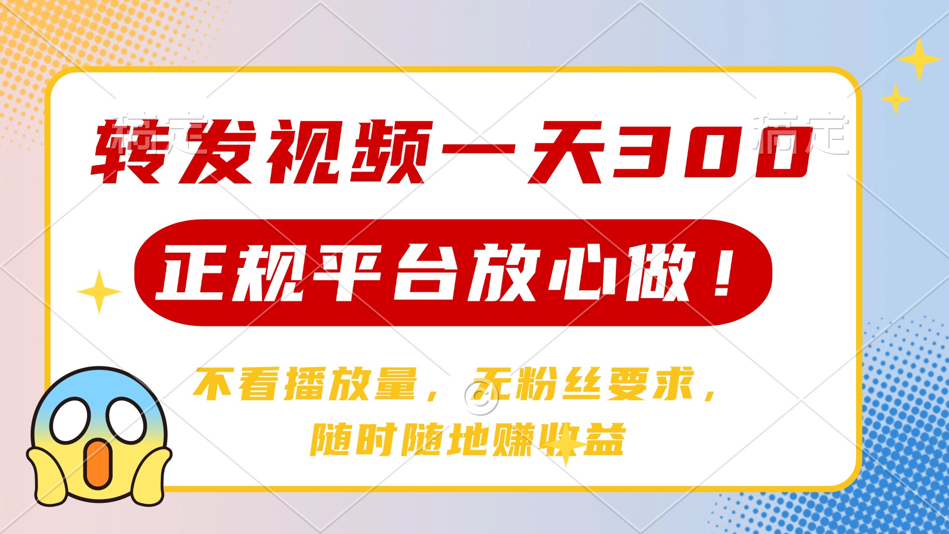 转发视频一天300+，正规平台放心做，不看播放量，无粉丝要求，随时随地赚收益聚创吧-网创项目资源站-副业项目-创业项目-搞钱项目聚创吧