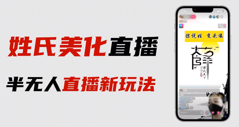 最新抖音姓氏logo半无人直播详细教程+素材及变现聚创吧-网创项目资源站-副业项目-创业项目-搞钱项目聚创吧
