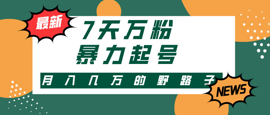 7天万粉，快手暴力起号，多种变现方式，新手小白秒上手，单月变现几万的野路子聚创吧-网创项目资源站-副业项目-创业项目-搞钱项目聚创吧