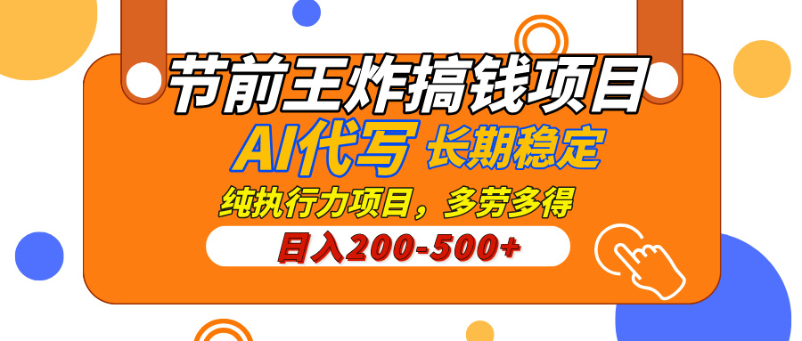 AI代写，纯执行力的项目，日入200-500+，灵活接单，多劳多得，稳定长期持久项目聚创吧-网创项目资源站-副业项目-创业项目-搞钱项目聚创吧