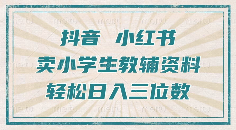 抖音小红书卖小学生教辅资料，一个月利润1W+，操作简单，小白也能轻松日入3位数聚创吧-网创项目资源站-副业项目-创业项目-搞钱项目聚创吧