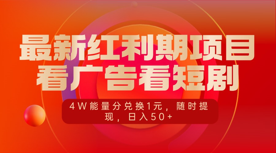 最新红利期项目，看广告看短剧，4W能量分兑换1元，随时提现，日入50+聚创吧-网创项目资源站-副业项目-创业项目-搞钱项目聚创吧