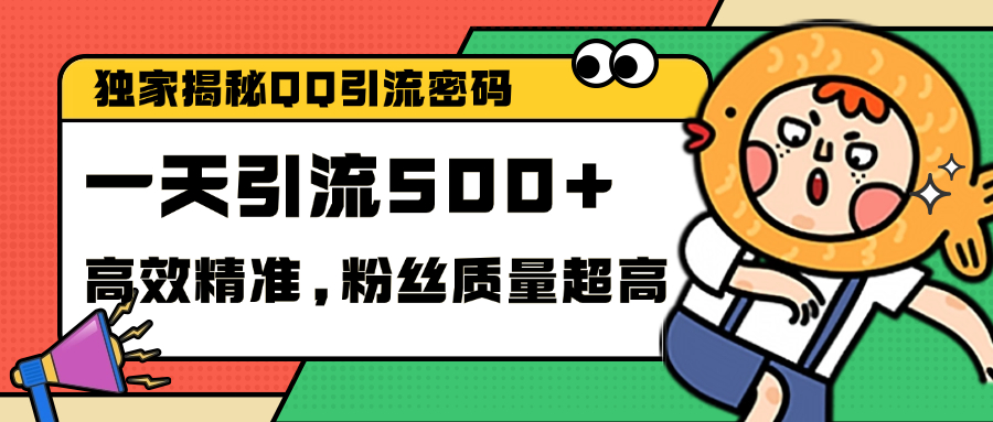 独家解密QQ里的引流密码，高效精准，实测单日加500+创业粉聚创吧-网创项目资源站-副业项目-创业项目-搞钱项目聚创吧