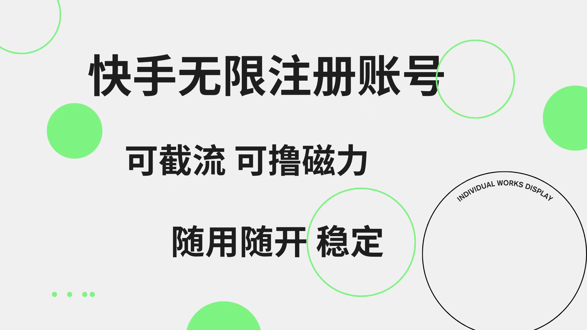 快手无限注册账号  可无限截流 可撸磁力 随用随开  稳定聚创吧-网创项目资源站-副业项目-创业项目-搞钱项目聚创吧