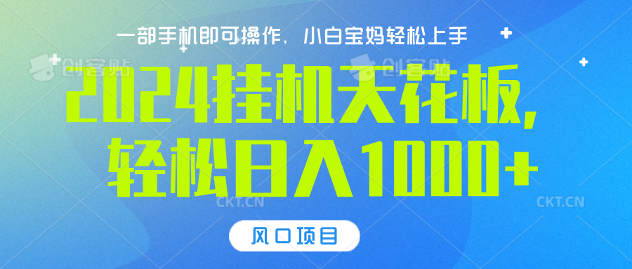 2024挂机天花板，轻松日入1000+，一部手机可操作，风口项目，可放大矩阵聚创吧-网创项目资源站-副业项目-创业项目-搞钱项目聚创吧