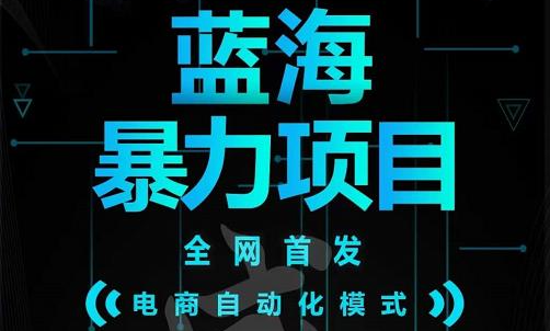 引流哥蓝海暴力躺赚项目：无需发圈无需引流无需售后，每单赚50-500（教程+线报群)聚创吧-网创项目资源站-副业项目-创业项目-搞钱项目聚创吧