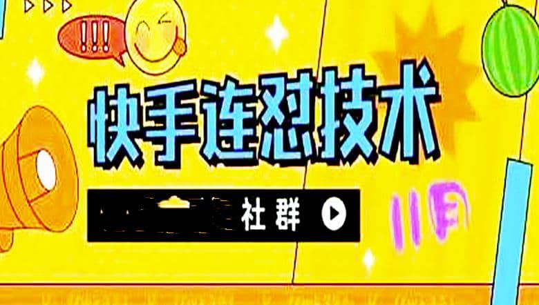 11月底最新快手搬运连怼技术，百分之百同框可加热聚创吧-网创项目资源站-副业项目-创业项目-搞钱项目聚创吧