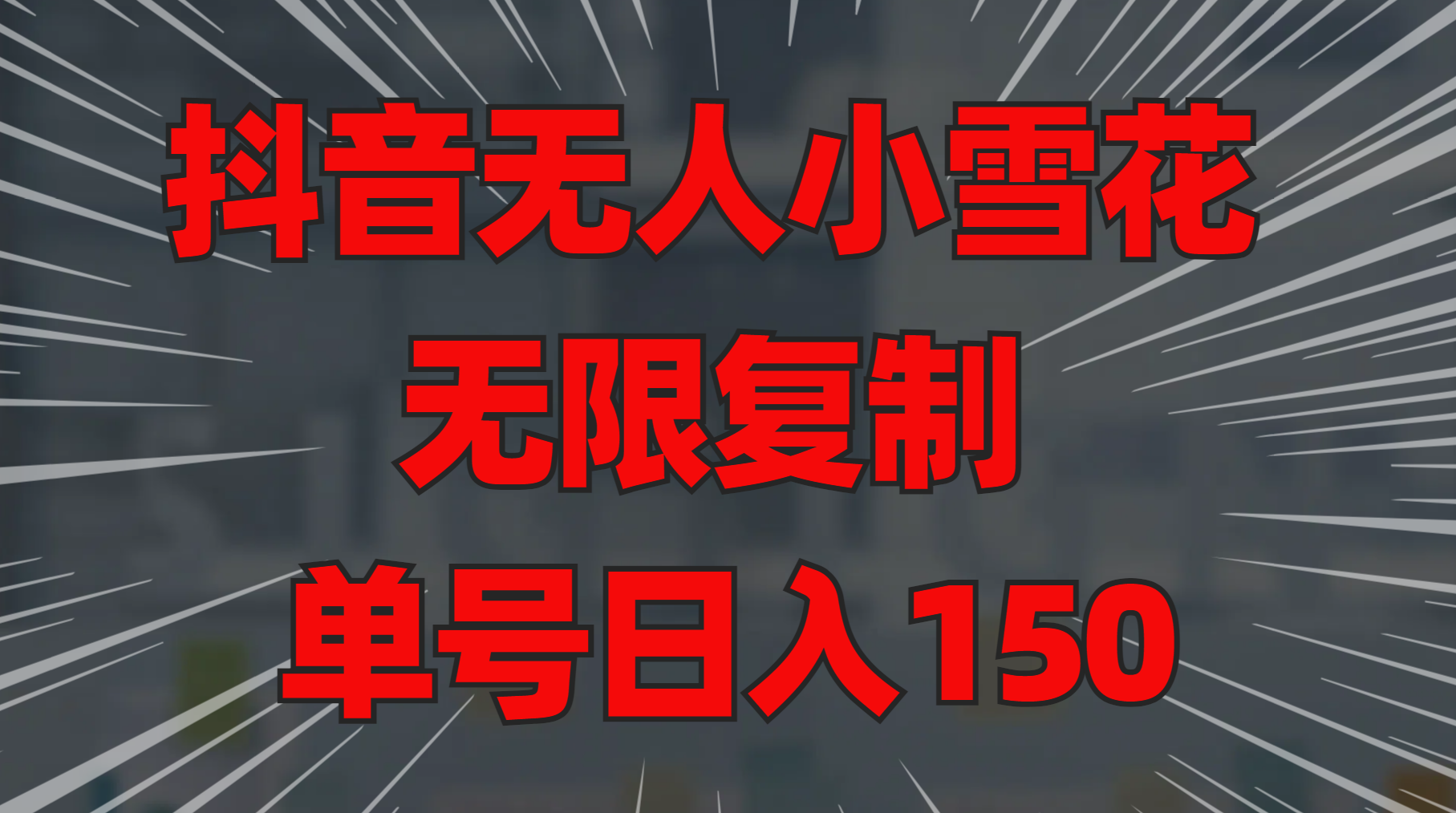 抖音无人小雪花 无限复制 单号日入150聚创吧-网创项目资源站-副业项目-创业项目-搞钱项目聚创吧