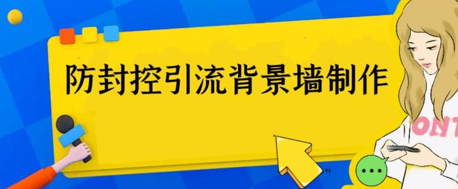 外面收费128防封控引流背景墙制作教程，火爆圈子里的三大防封控引流神器聚创吧-网创项目资源站-副业项目-创业项目-搞钱项目聚创吧