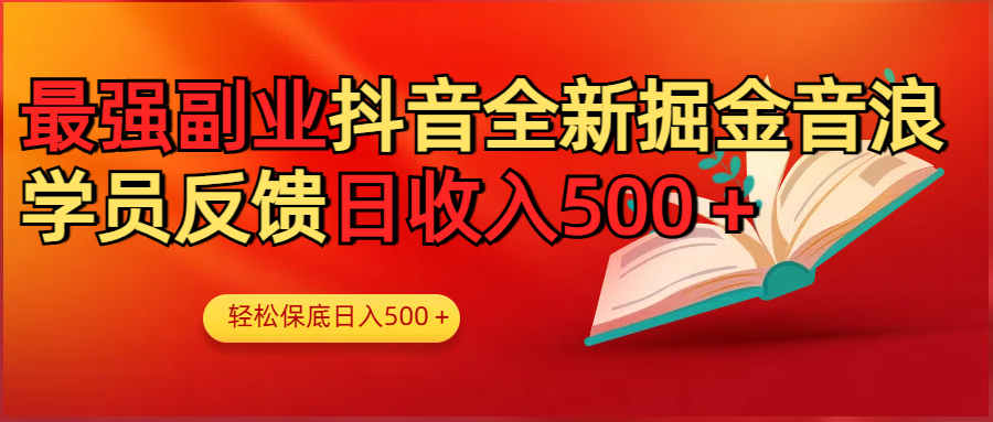 最强副业！抖音轻松撸音浪玩法学员反馈每日轻松1000+聚创吧-网创项目资源站-副业项目-创业项目-搞钱项目聚创吧