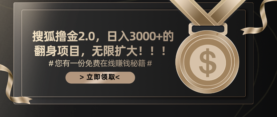 搜狐撸金2.0，日入3000+，可无限扩大的翻身项目。聚创吧-网创项目资源站-副业项目-创业项目-搞钱项目聚创吧