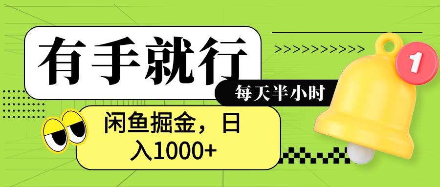 闲鱼卖拼多多助力项目，蓝海项目新手也能日入1000+聚创吧-网创项目资源站-副业项目-创业项目-搞钱项目聚创吧