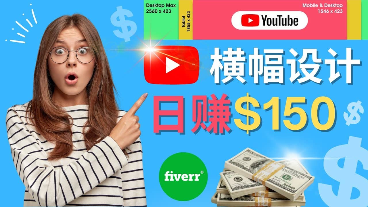 通过Fiverr出售YouTube Banner横幅的设计，每单50美元，日赚150美元聚创吧-网创项目资源站-副业项目-创业项目-搞钱项目聚创吧
