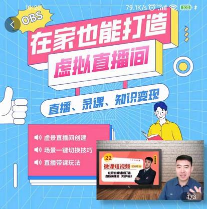 在家也能打造虚拟直播间，obs搭建，场景切换，直播带课（全套教学+工具打包）聚创吧-网创项目资源站-副业项目-创业项目-搞钱项目聚创吧