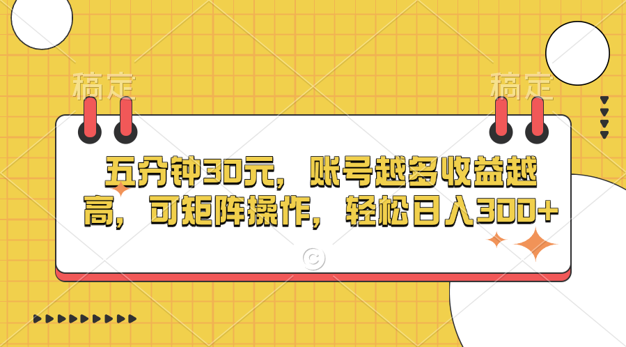 五分钟30元，账号越多收益越高，可矩阵操作，轻松日入300+聚创吧-网创项目资源站-副业项目-创业项目-搞钱项目聚创吧