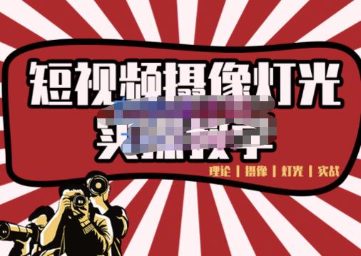 短视频摄像-灯光实战教学，想拍好短视频，这个课程一定是必看课聚创吧-网创项目资源站-副业项目-创业项目-搞钱项目聚创吧