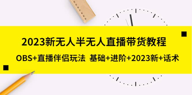 2023新无人半无人直播带货教程，OBS+直播伴侣玩法 基础+进阶+2023新+话术聚创吧-网创项目资源站-副业项目-创业项目-搞钱项目聚创吧