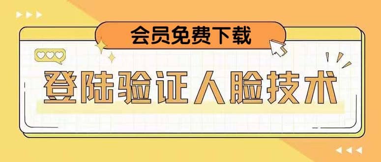 二次登录验证人脸核对，2月更新技术聚创吧-网创项目资源站-副业项目-创业项目-搞钱项目聚创吧