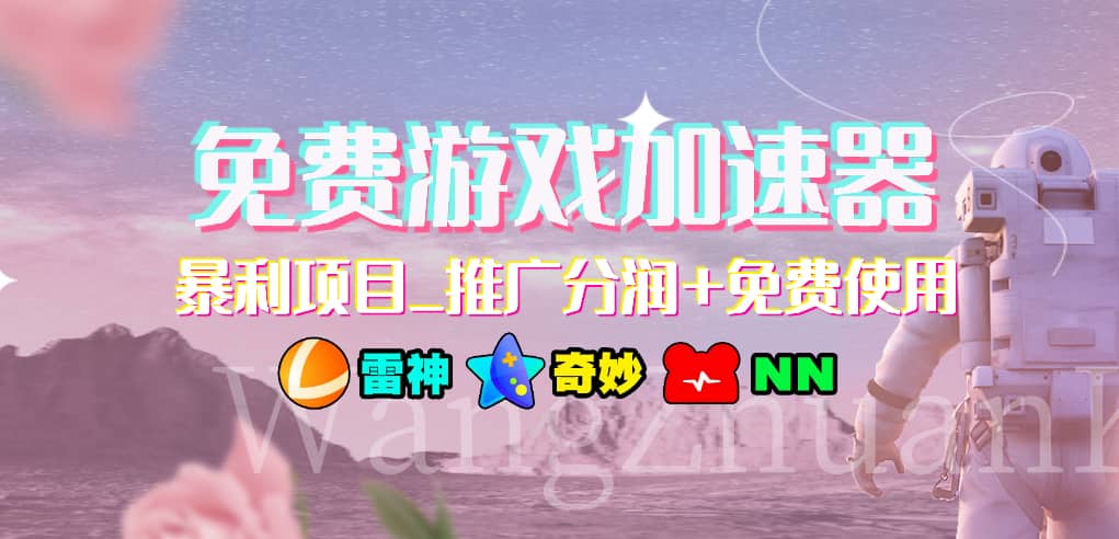 游戏加速器推广项目，小白轻松上手，长期可做聚创吧-网创项目资源站-副业项目-创业项目-搞钱项目聚创吧