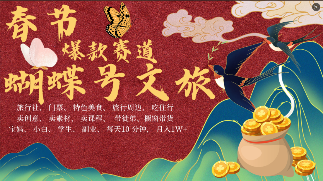 AI春节搞钱4.0升级版 蝴蝶号超火爆文旅赛道  AI一键制作 批量出内容   春节做轻松躺赚 年前做起来单车变摩托   每日轻松十分钟  月赚米1W+  抓紧冲！可做视频 可卖素材 可带徒只带小白和宝妈！聚创吧-网创项目资源站-副业项目-创业项目-搞钱项目聚创吧