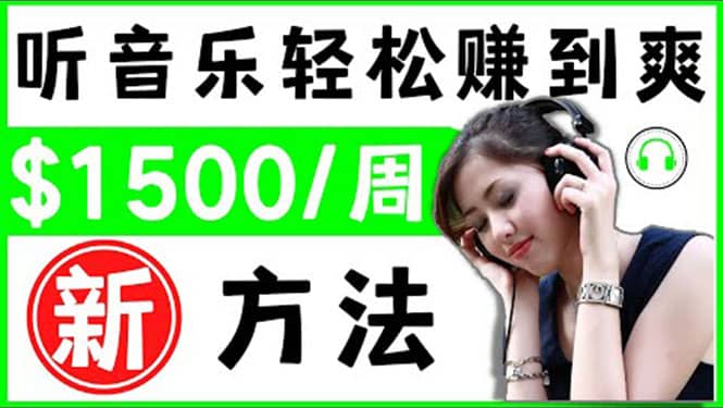 2022听音乐赚钱的新方法 音乐赚钱 app让你轻松赚钱1首歌=3美元聚创吧-网创项目资源站-副业项目-创业项目-搞钱项目聚创吧