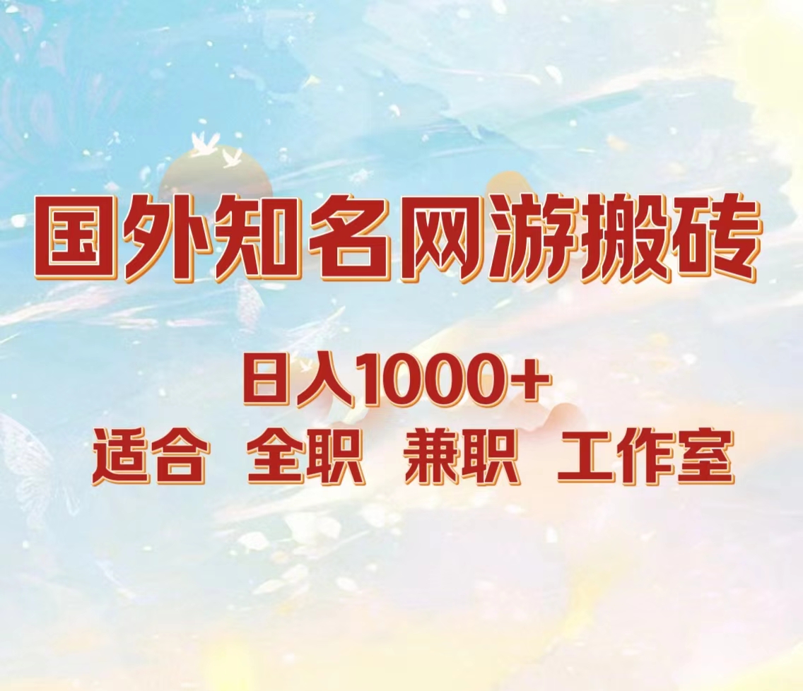 国外知名网游搬砖，日入1000+ 适合工作室和副业聚创吧-网创项目资源站-副业项目-创业项目-搞钱项目聚创吧