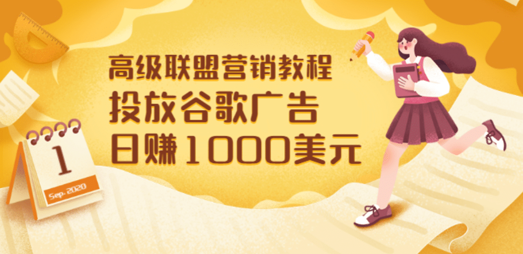 高级联盟营销教程：投放谷歌广告 日赚1000美元，快速获得高质量流量聚创吧-网创项目资源站-副业项目-创业项目-搞钱项目聚创吧