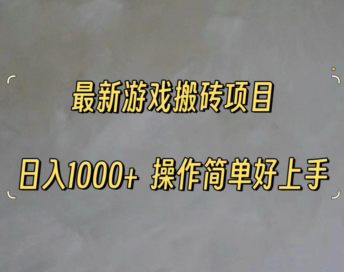 最新游戏打金搬砖，日入一千，操作简单好上手聚创吧-网创项目资源站-副业项目-创业项目-搞钱项目聚创吧
