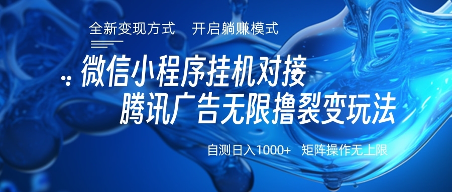 微信小程序挂机对接腾讯广告无限撸裂变玩法聚创吧-网创项目资源站-副业项目-创业项目-搞钱项目聚创吧