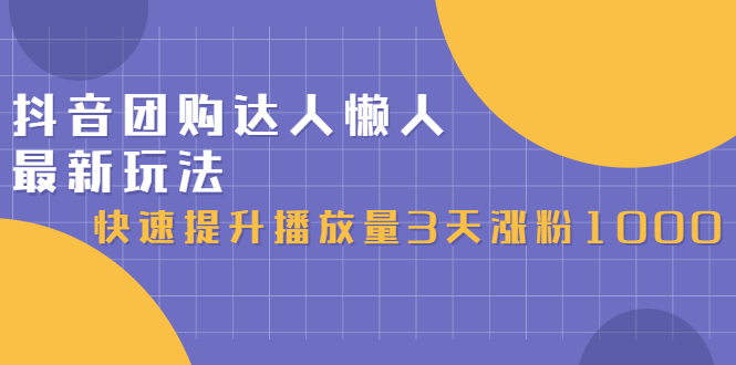 抖音团购达人懒人最新玩法，0基础轻松学做团购达人（初级班+高级班）聚创吧-网创项目资源站-副业项目-创业项目-搞钱项目聚创吧