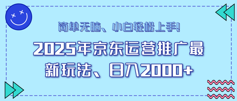 AI京东运营推广最新玩法，日入2000+，小白轻松上手！聚创吧-网创项目资源站-副业项目-创业项目-搞钱项目聚创吧