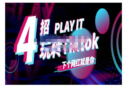 Tiktok账号系统打造，深度解析Tiktok新手起号技巧与配合跨境电商发展终局价值1980元聚创吧-网创项目资源站-副业项目-创业项目-搞钱项目聚创吧