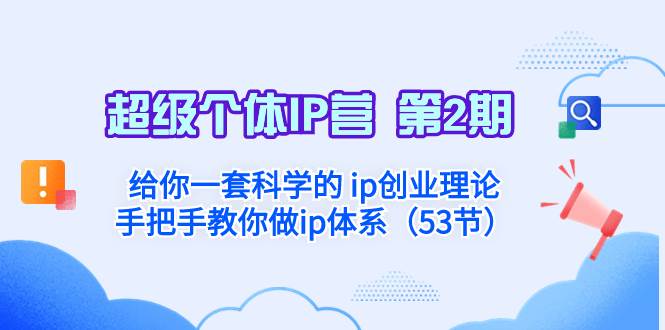 超级个体·IP营 第2期：给你一套科学的 ip创业理论  手把手教你做ip体系…聚创吧-网创项目资源站-副业项目-创业项目-搞钱项目聚创吧