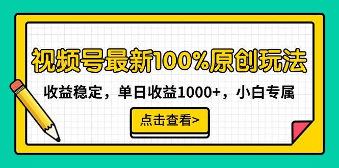 视频号最新100%原创玩法，收益稳定，单日收益1000+，小白专属聚创吧-网创项目资源站-副业项目-创业项目-搞钱项目聚创吧