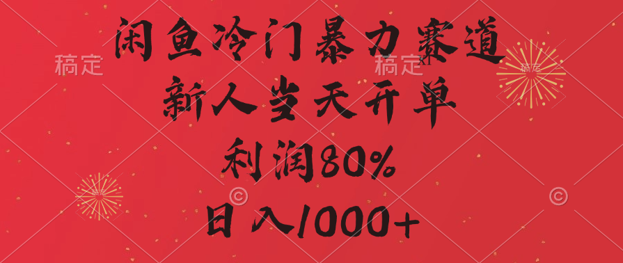 闲鱼冷门暴力赛道，拼多多砍一刀商城，利润80%，日入1000+聚创吧-网创项目资源站-副业项目-创业项目-搞钱项目聚创吧