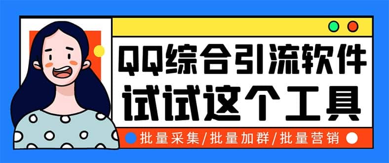 QQ客源大师综合营销助手，最全的QQ引流脚本 支持群成员导出【软件+教程】聚创吧-网创项目资源站-副业项目-创业项目-搞钱项目聚创吧