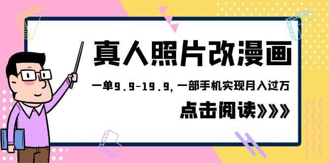 外面收费1580的项目，真人照片改漫画，一单9.9-19.9，一部手机实现月入过万聚创吧-网创项目资源站-副业项目-创业项目-搞钱项目聚创吧