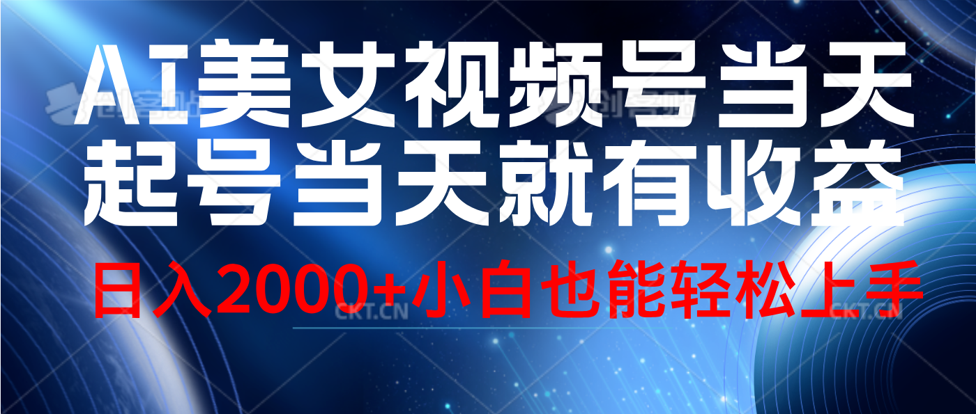 视频号AI美女，当天起号，当天就能见收益，轻松日入2000+聚创吧-网创项目资源站-副业项目-创业项目-搞钱项目聚创吧
