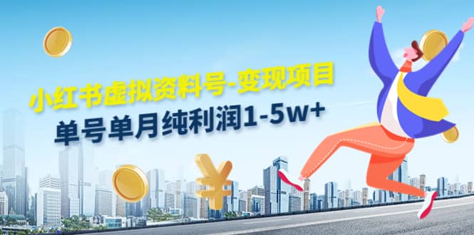 小红书虚拟资料号-变现项目：实操玩法分享聚创吧-网创项目资源站-副业项目-创业项目-搞钱项目聚创吧