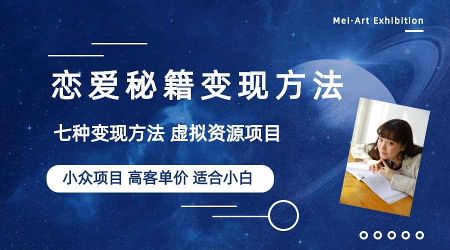 小众项目做年轻人的虚拟资源生意-恋爱秘籍变现方法（教程+资源）聚创吧-网创项目资源站-副业项目-创业项目-搞钱项目聚创吧