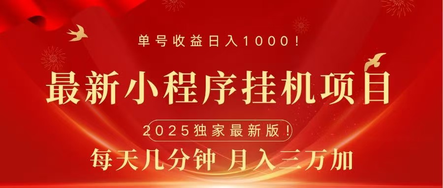 最新小程序挂机项目，每天一小时，轻松躺赚1000＋聚创吧-网创项目资源站-副业项目-创业项目-搞钱项目聚创吧