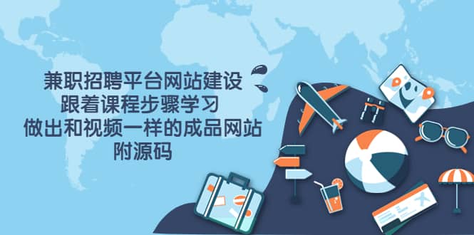 兼职招聘平台网站建设，跟着课程步骤学习 做出一样的成品网站（附源码）聚创吧-网创项目资源站-副业项目-创业项目-搞钱项目聚创吧
