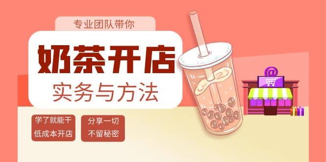奶茶开店实务与方法：学了就能干，低成本开店（15节课）聚创吧-网创项目资源站-副业项目-创业项目-搞钱项目聚创吧