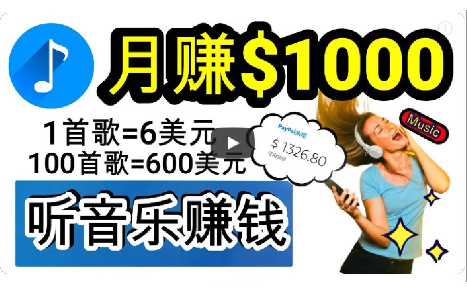 2024年独家听歌曲轻松赚钱，每天30分钟到1小时做歌词转录客，小白日入300+聚创吧-网创项目资源站-副业项目-创业项目-搞钱项目聚创吧