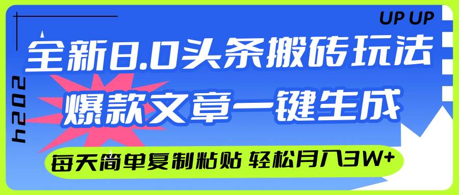 AI头条搬砖，爆款文章一键生成，每天复制粘贴10分钟，轻松月入3w+聚创吧-网创项目资源站-副业项目-创业项目-搞钱项目聚创吧