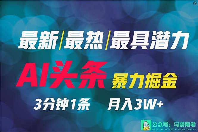 2024年最强副业？AI撸头条3天必起号，一键分发，简单无脑，但基本没人知道聚创吧-网创项目资源站-副业项目-创业项目-搞钱项目聚创吧