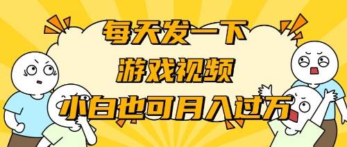 游戏推广-小白也可轻松月入过万聚创吧-网创项目资源站-副业项目-创业项目-搞钱项目聚创吧