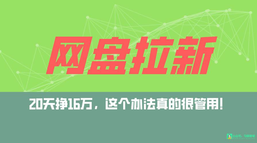 网盘拉新+私域全自动玩法，0粉起号，小白可做，当天见收益，已测单日破5000聚创吧-网创项目资源站-副业项目-创业项目-搞钱项目聚创吧