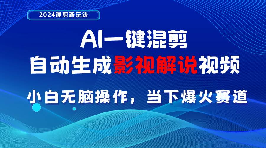 AI一键混剪，自动生成影视解说视频 小白无脑操作，当下各个平台的爆火赛道聚创吧-网创项目资源站-副业项目-创业项目-搞钱项目聚创吧
